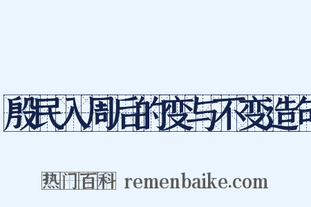 殷民入周后的变与不变造句是什么意思的图片